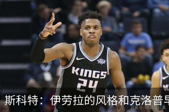 斯科特：伊劳拉的风格和克洛普早期的利物浦很像，他非常信任我