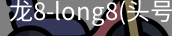 龙8